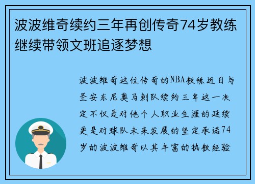 波波维奇续约三年再创传奇74岁教练继续带领文班追逐梦想