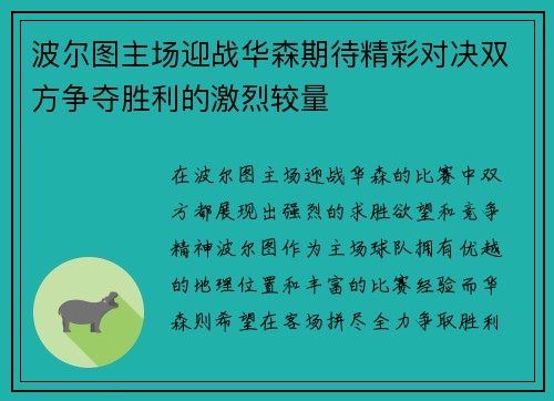 波尔图主场迎战华森期待精彩对决双方争夺胜利的激烈较量