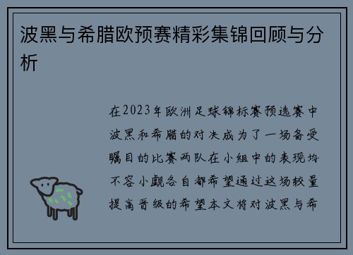波黑与希腊欧预赛精彩集锦回顾与分析
