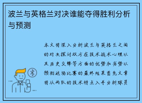波兰与英格兰对决谁能夺得胜利分析与预测