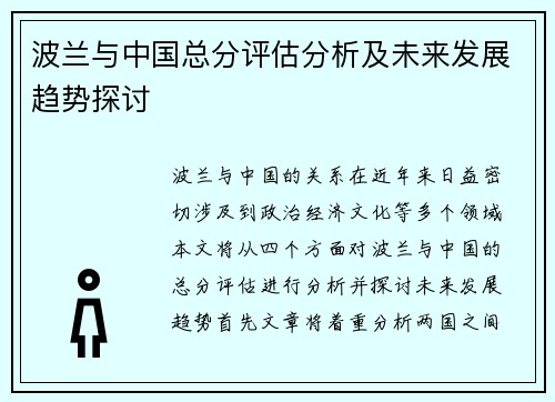 波兰与中国总分评估分析及未来发展趋势探讨