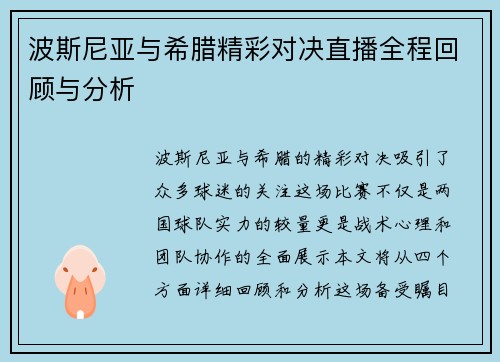 波斯尼亚与希腊精彩对决直播全程回顾与分析