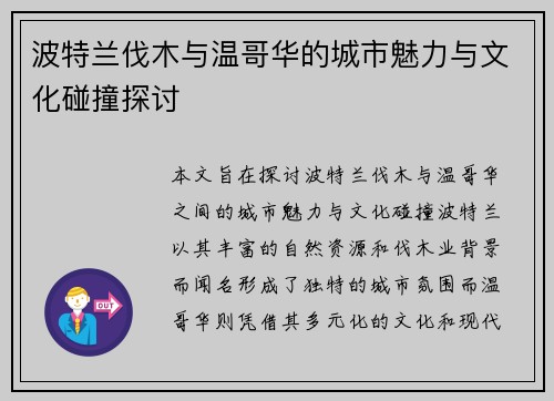 波特兰伐木与温哥华的城市魅力与文化碰撞探讨