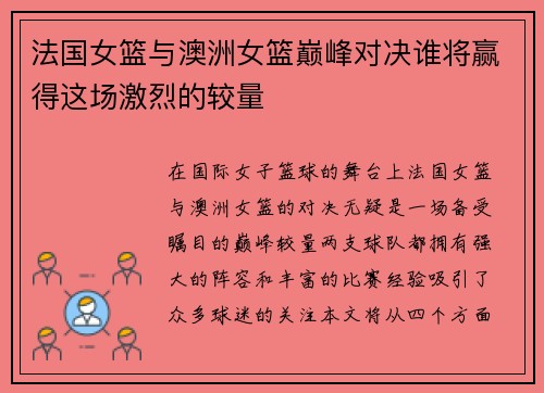 法国女篮与澳洲女篮巅峰对决谁将赢得这场激烈的较量