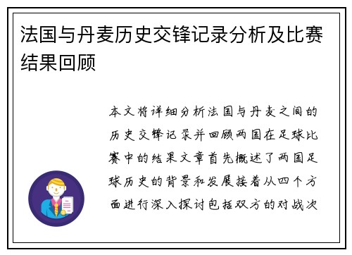 法国与丹麦历史交锋记录分析及比赛结果回顾