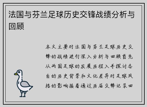 法国与芬兰足球历史交锋战绩分析与回顾