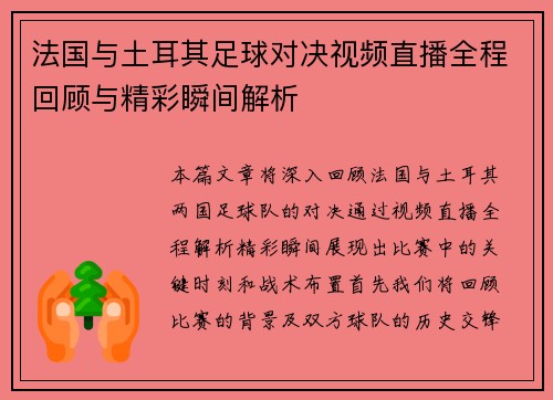 法国与土耳其足球对决视频直播全程回顾与精彩瞬间解析