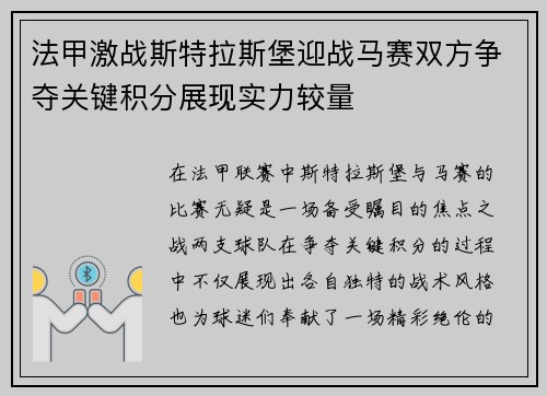 法甲激战斯特拉斯堡迎战马赛双方争夺关键积分展现实力较量