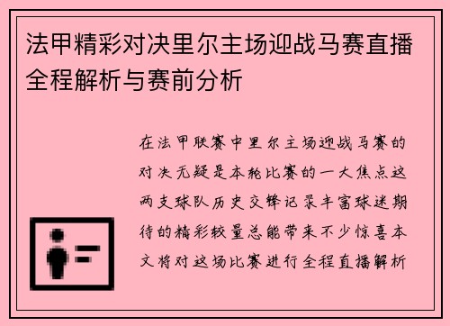 法甲精彩对决里尔主场迎战马赛直播全程解析与赛前分析