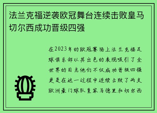 法兰克福逆袭欧冠舞台连续击败皇马切尔西成功晋级四强