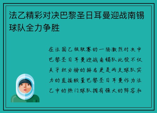 法乙精彩对决巴黎圣日耳曼迎战南锡球队全力争胜