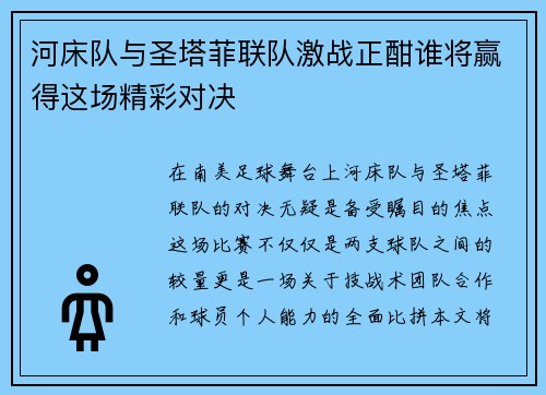 河床队与圣塔菲联队激战正酣谁将赢得这场精彩对决