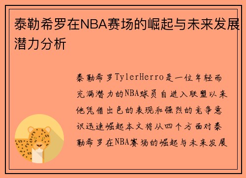 泰勒希罗在NBA赛场的崛起与未来发展潜力分析