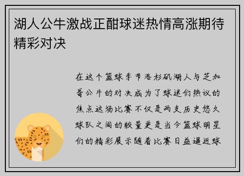 湖人公牛激战正酣球迷热情高涨期待精彩对决