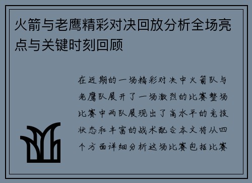 火箭与老鹰精彩对决回放分析全场亮点与关键时刻回顾