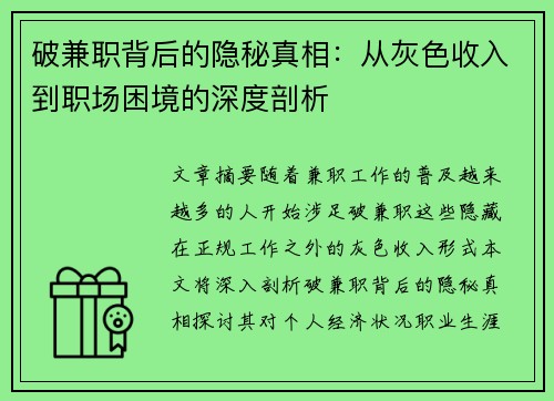 破兼职背后的隐秘真相：从灰色收入到职场困境的深度剖析