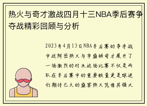 热火与奇才激战四月十三NBA季后赛争夺战精彩回顾与分析