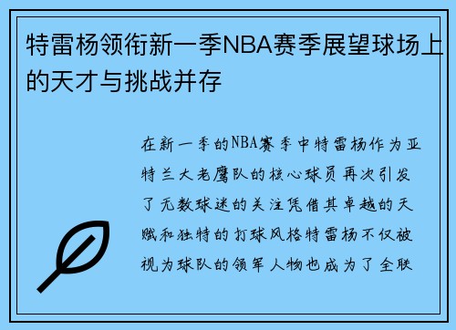 特雷杨领衔新一季NBA赛季展望球场上的天才与挑战并存