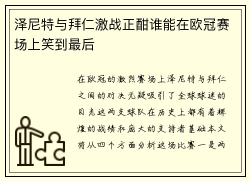 泽尼特与拜仁激战正酣谁能在欧冠赛场上笑到最后