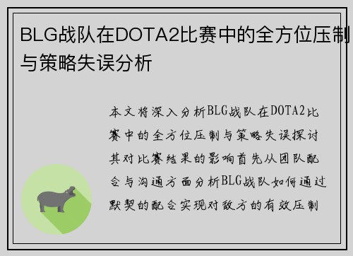 BLG战队在DOTA2比赛中的全方位压制与策略失误分析