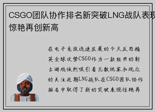 CSGO团队协作排名新突破LNG战队表现惊艳再创新高