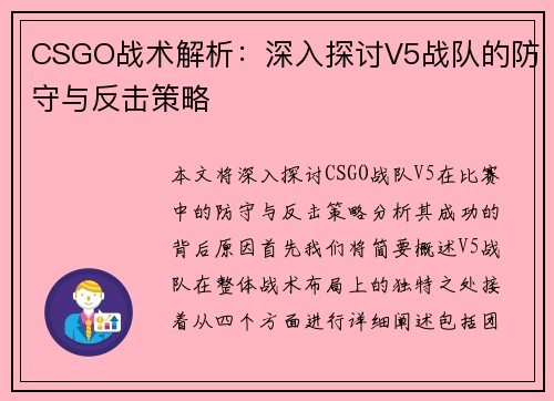 CSGO战术解析：深入探讨V5战队的防守与反击策略