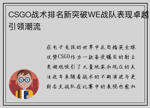 CSGO战术排名新突破WE战队表现卓越引领潮流