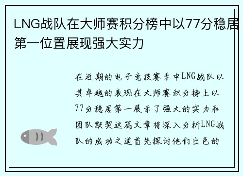 LNG战队在大师赛积分榜中以77分稳居第一位置展现强大实力