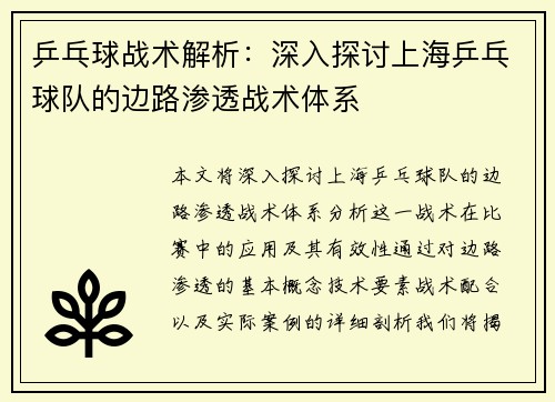 乒乓球战术解析：深入探讨上海乒乓球队的边路渗透战术体系