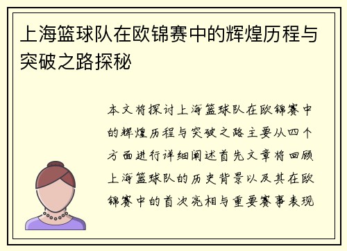 上海篮球队在欧锦赛中的辉煌历程与突破之路探秘