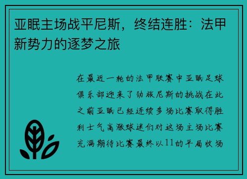 亚眠主场战平尼斯，终结连胜：法甲新势力的逐梦之旅