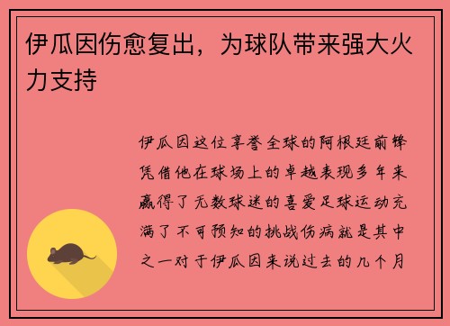 伊瓜因伤愈复出，为球队带来强大火力支持