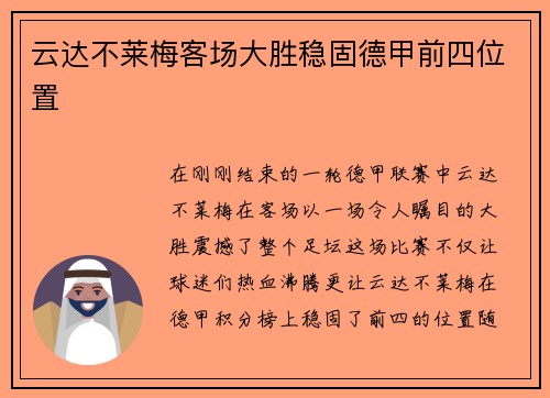 云达不莱梅客场大胜稳固德甲前四位置
