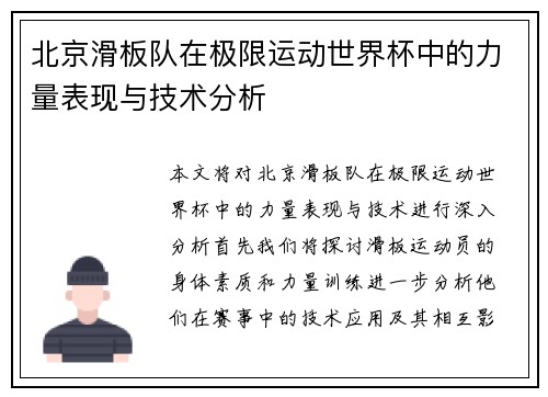 北京滑板队在极限运动世界杯中的力量表现与技术分析
