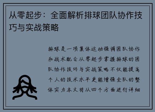 从零起步：全面解析排球团队协作技巧与实战策略