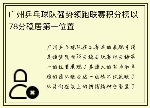 广州乒乓球队强势领跑联赛积分榜以78分稳居第一位置