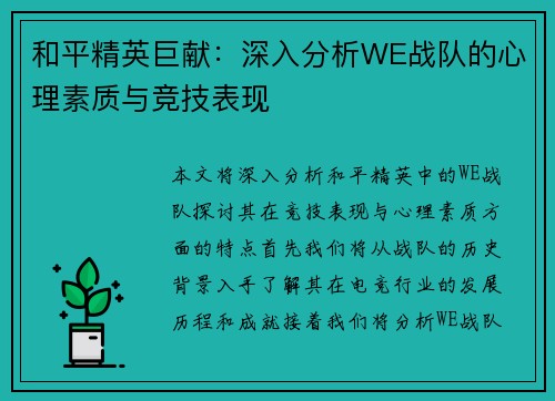 和平精英巨献：深入分析WE战队的心理素质与竞技表现