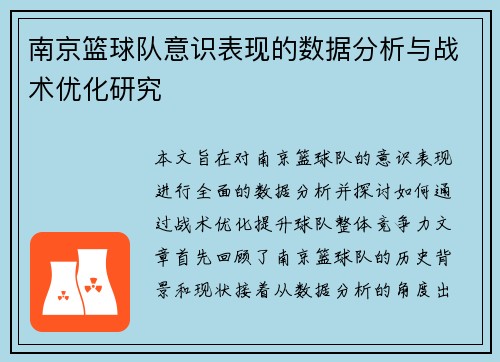 南京篮球队意识表现的数据分析与战术优化研究