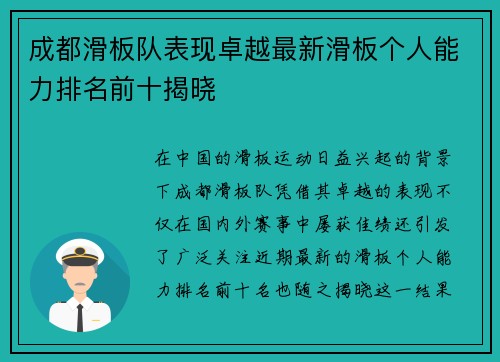 成都滑板队表现卓越最新滑板个人能力排名前十揭晓