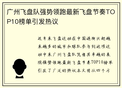 广州飞盘队强势领跑最新飞盘节奏TOP10榜单引发热议