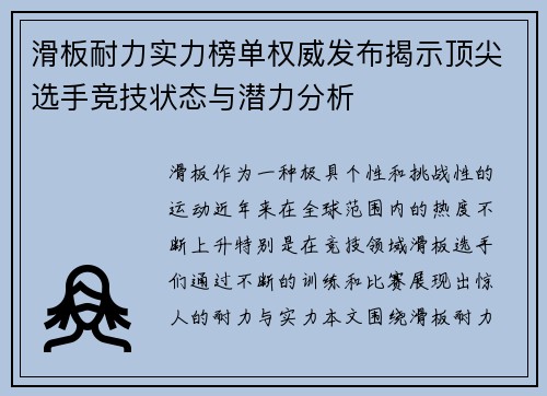 滑板耐力实力榜单权威发布揭示顶尖选手竞技状态与潜力分析