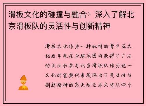 滑板文化的碰撞与融合：深入了解北京滑板队的灵活性与创新精神