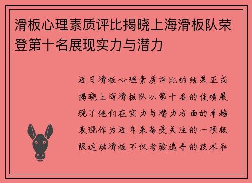 滑板心理素质评比揭晓上海滑板队荣登第十名展现实力与潜力