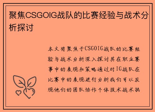 聚焦CSGOIG战队的比赛经验与战术分析探讨