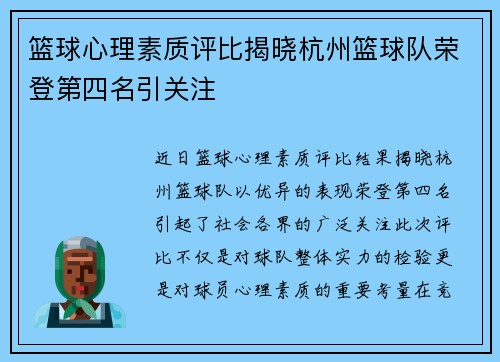篮球心理素质评比揭晓杭州篮球队荣登第四名引关注