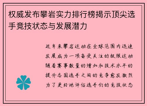 权威发布攀岩实力排行榜揭示顶尖选手竞技状态与发展潜力