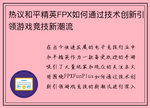 热议和平精英FPX如何通过技术创新引领游戏竞技新潮流
