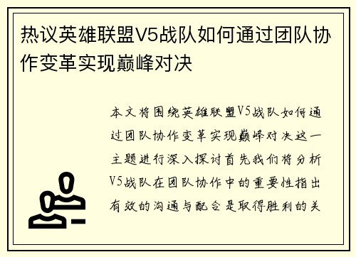 热议英雄联盟V5战队如何通过团队协作变革实现巅峰对决