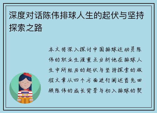 深度对话陈伟排球人生的起伏与坚持探索之路