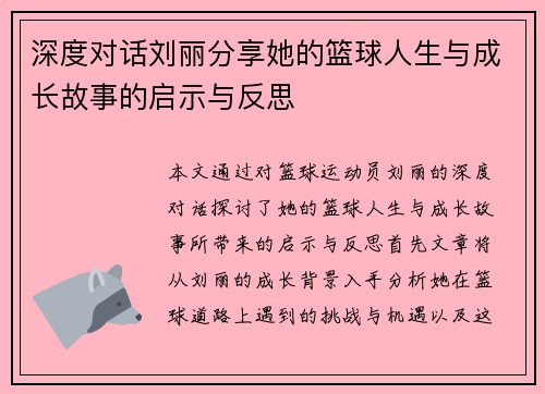 深度对话刘丽分享她的篮球人生与成长故事的启示与反思